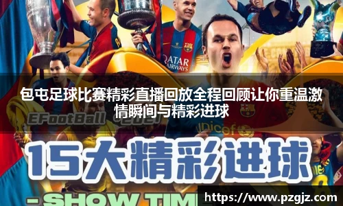 包屯足球比赛精彩直播回放全程回顾让你重温激情瞬间与精彩进球