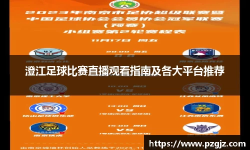 澄江足球比赛直播观看指南及各大平台推荐
