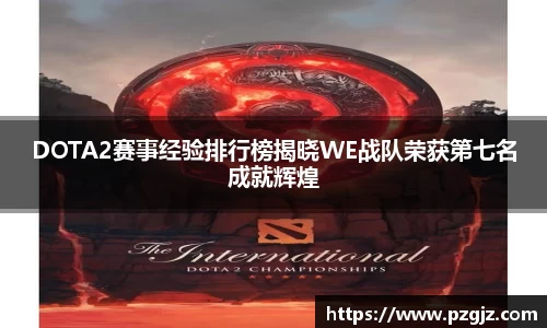 DOTA2赛事经验排行榜揭晓WE战队荣获第七名成就辉煌