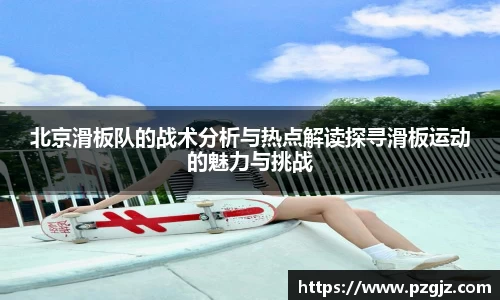 北京滑板队的战术分析与热点解读探寻滑板运动的魅力与挑战