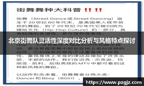 北京街舞队灵活性深度对比分析与风格特点探讨