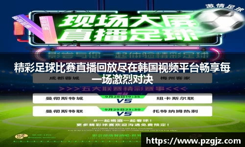 精彩足球比赛直播回放尽在韩国视频平台畅享每一场激烈对决