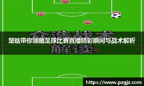 楚晗带你领略足球比赛直播精彩瞬间与战术解析