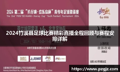 2024竹溪县足球比赛精彩直播全程回顾与赛程安排详解