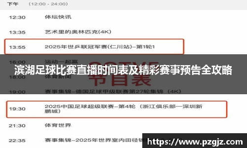 滨湖足球比赛直播时间表及精彩赛事预告全攻略