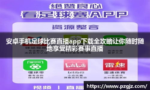 安卓手机足球比赛直播app下载全攻略让你随时随地享受精彩赛事直播