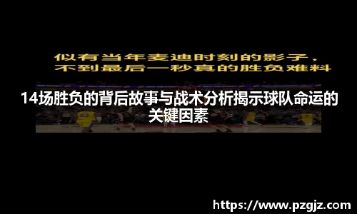 14场胜负的背后故事与战术分析揭示球队命运的关键因素
