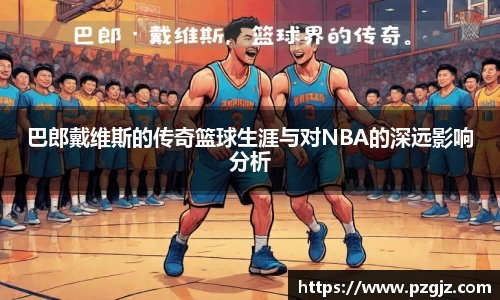 巴郎戴维斯的传奇篮球生涯与对NBA的深远影响分析