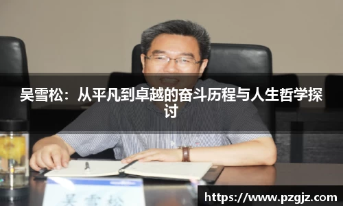 吴雪松：从平凡到卓越的奋斗历程与人生哲学探讨