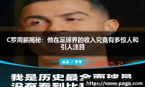 C罗周薪揭秘：他在足球界的收入究竟有多惊人和引人注目
