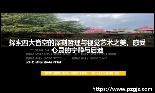 探索四大皆空的深刻哲理与视觉艺术之美，感受心灵的宁静与启迪