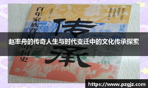赵率舟的传奇人生与时代变迁中的文化传承探索