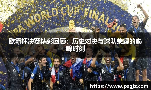 欧霸杯决赛精彩回顾：历史对决与球队荣耀的巅峰时刻