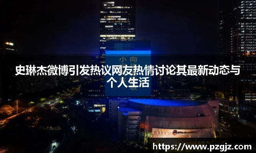 史琳杰微博引发热议网友热情讨论其最新动态与个人生活