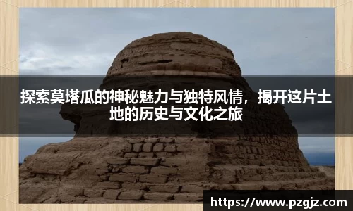探索莫塔瓜的神秘魅力与独特风情，揭开这片土地的历史与文化之旅