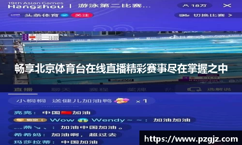 畅享北京体育台在线直播精彩赛事尽在掌握之中