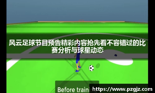 风云足球节目预告精彩内容抢先看不容错过的比赛分析与球星动态