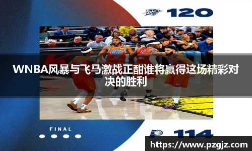 WNBA风暴与飞马激战正酣谁将赢得这场精彩对决的胜利