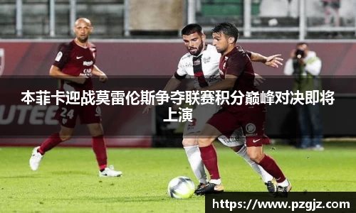 本菲卡迎战莫雷伦斯争夺联赛积分巅峰对决即将上演