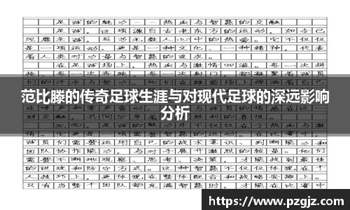 范比滕的传奇足球生涯与对现代足球的深远影响分析