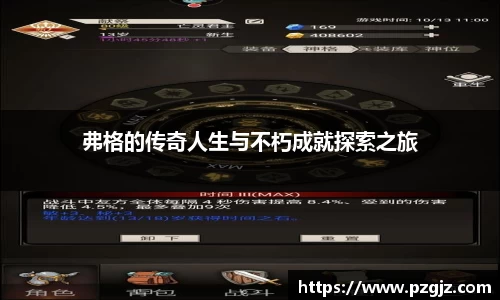 弗格的传奇人生与不朽成就探索之旅